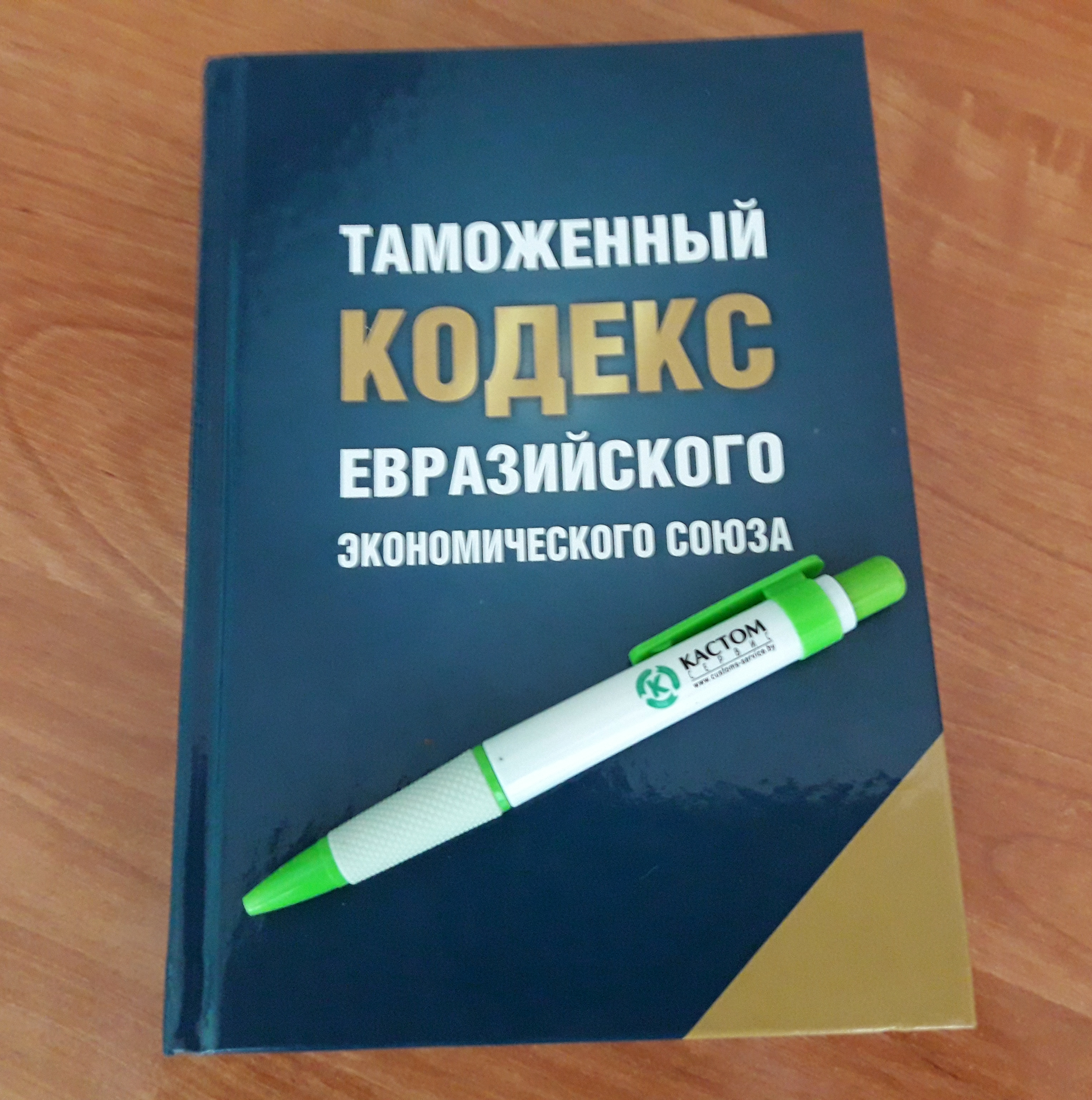 Евразийский таможенный кодекс. Таможенный кодекс. Таможенный кодекс Евразийского экономического Союза.